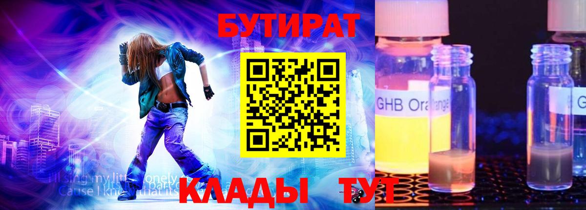 Бутират 1.4BDO  Вход с VPN  Кушва 