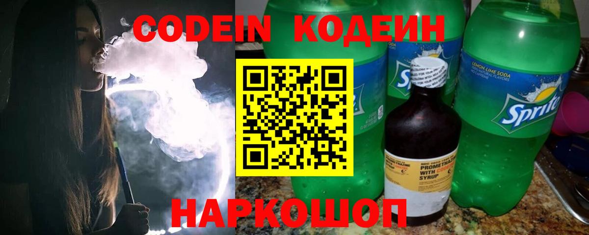 Кушва  Codein напиток Lean (лин)  Вход с VPN 